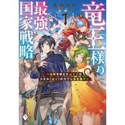 竜王様の最強国家戦略―竜姫を従えた元王子はスキル"竜王"の力で反旗を翻す〈1〉(MFブックス) [単行本]