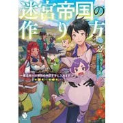 迷宮帝国の作り方―錬成術士は最強の仲間を手に入れます〈2〉(MFブックス) [単行本]
