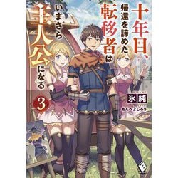 十年目、帰還を諦めた転移者はいまさら主人公になる〈3〉(MFブックス) [単行本]