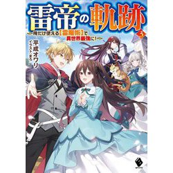 雷帝の軌跡―俺だけ使える"雷魔術"で異世界最強に!〈3〉(MFブックス) [単行本]