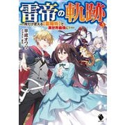 雷帝の軌跡―俺だけ使える"雷魔術"で異世界最強に!〈3〉(MFブックス) [単行本]