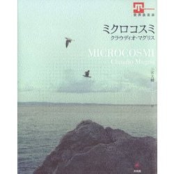 ミクロコスミ [単行本]