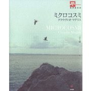 ミクロコスミ [単行本]