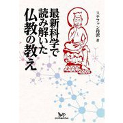 最新科学で読み解いた仏教の教え [単行本]