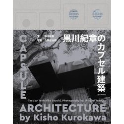 黒川紀章のカプセル建築 [単行本]