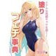 リアルな肉感キャラを描く!塗りフェチ事典 女の子編 [全集叢書]