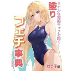 リアルな肉感キャラを描く!塗りフェチ事典 女の子編 [全集叢書]