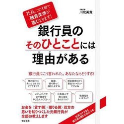 銀行員のそのひとことには理由がある―社長、この1冊で融資交渉が強くなります! [単行本]