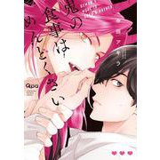 鬼の食事はめんどくさい(バンブーコミックス Qpaコレクション) [コミック]