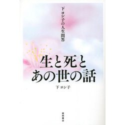 下ヨシ子の人生問答 生と死とあの世の話 [単行本]