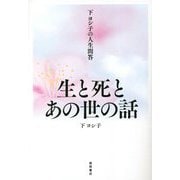下ヨシ子の人生問答 生と死とあの世の話 [単行本]
