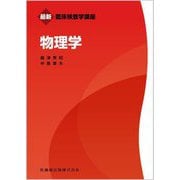 物理学(最新臨床検査学講座) [全集叢書]