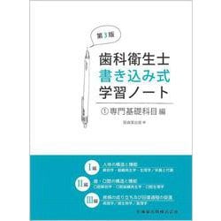 ヨドバシ.com - 歯科衛生士書き込み式学習ノート① 専門基礎科目編 第3