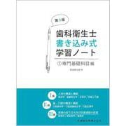 歯科衛生士書き込み式学習ノート① 専門基礎科目編 第3版－人体の構造と機能／歯・口腔の構造と機能／疾病の成り立ち及び回復過程の促進 [全集叢書]