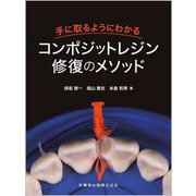手に取るようにわかるコンポジットレジン修復のメソッド [単行本]