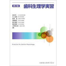 歯科生理学実習 第2版 [単行本]
