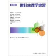 歯科生理学実習 第2版 [単行本]