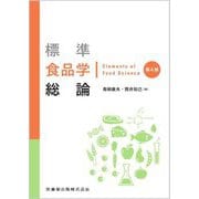 標準食品学総論 第4版 [単行本]