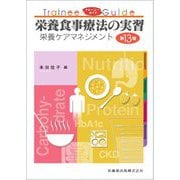 トレーニーガイド 栄養食事療法の実習―栄養ケアマネジメント 第13版 [単行本]