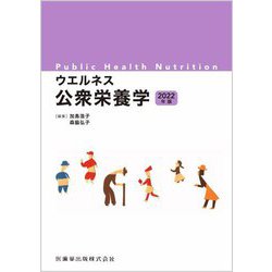 ヨドバシ.com - ウエルネス公衆栄養学〈2022年版〉 [単行本] 通販【全品無料配達】