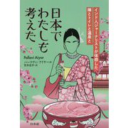 日本でわたしも考えた―インド人ジャーナリストが体感した禅とトイレと温泉と [単行本]