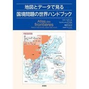 地図とデータで見る国境問題の世界ハンドブック [単行本]