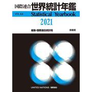国際連合世界統計年鑑2021 Vol.64 [事典辞典]