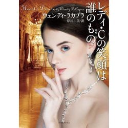 レディ・Cの笑顔は誰のもの(ライムブックス) [文庫]