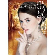 レディ・Cの笑顔は誰のもの(ライムブックス) [文庫]