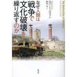 なぜ人類は戦争で文化破壊を繰り返すのか [単行本]