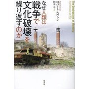 なぜ人類は戦争で文化破壊を繰り返すのか [単行本]