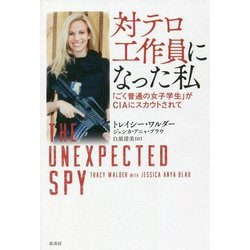 対テロ工作員になった私―「ごく普通の女子学生」がCIAにスカウトされて [単行本]