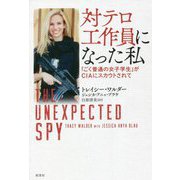 対テロ工作員になった私―「ごく普通の女子学生」がCIAにスカウトされて [単行本]
