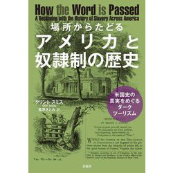 場所からたどるアメリカと奴隷制の歴史―米国史の真実をめぐるダークツーリズム [単行本]