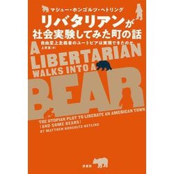 リバタリアンが社会実験してみた町の話―自由至上主義者のユートピアは実現できたのか [単行本]