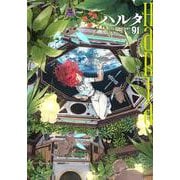 ハルタ　2022-FEBRUARY　volume　91(ハルタコミックス) [コミック]