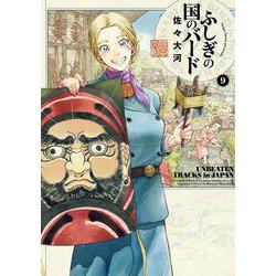 ふしぎの国のバード 9巻（ハルタコミックス） [コミック]