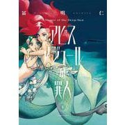 アビスアジュールの罪人　１<1>(ハルタコミックス) [コミック]