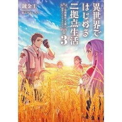 異世界ではじめる二拠点生活〈3〉―空間魔法で王都と田舎をいったりきたり [単行本]