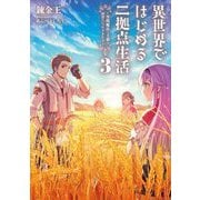 異世界ではじめる二拠点生活〈3〉―空間魔法で王都と田舎をいったりきたり [単行本]