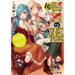 賢者の孫〈16〉四面楚歌の転生者(ファミ通文庫) [文庫]