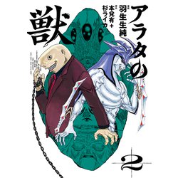アラタの獣 2<2>(ビームコミックス) [コミック]
