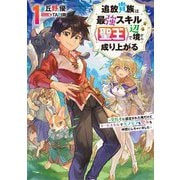 追放貴族は最強スキル"聖王"で辺境から成り上がる〈1〉―背教者に認定された俺だけどチートスキルでモフモフも聖女も仲間にしちゃいました(アース・スターノベル) [単行本]