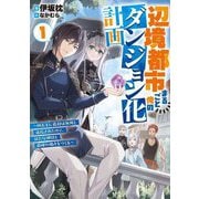 辺境都市まるごと俺のダンジョン化計画〈1〉四天王に最弱は無用と追放されたので、新たな仲間と最強の拠点をつくる(アース・スターノベル) [単行本]