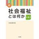 新 社会福祉とは何か 第4版 [単行本]
