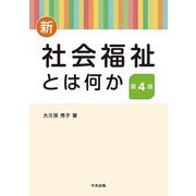 新 社会福祉とは何か 第4版 [単行本]