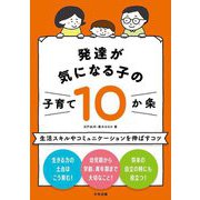 発達が気になる子の子育て10か条―生活スキルやコミュニケーションを伸ばすコツ [単行本]