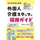 ゼロからはじめる外国人介護スタッフの採用ガイド―入国前の手続きから採用後のフォローまで [単行本]