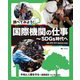 調べてみよう!国際機関の仕事―SDGs時代へ〈1〉平和と人権を守る―国際連合・ユニセフほか [全集叢書]