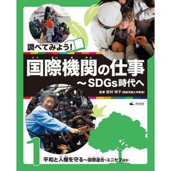 調べてみよう!国際機関の仕事―SDGs時代へ〈1〉平和と人権を守る―国際連合・ユニセフほか [全集叢書]
